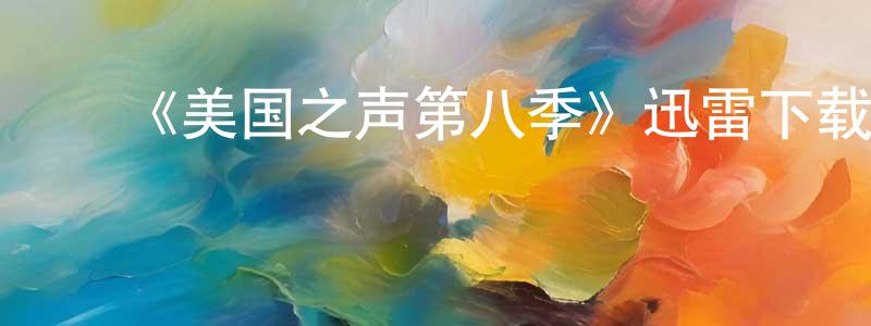 ﻿《美国之声第八季》迅雷下载/在线观看-选秀综艺-美剧天堂 ﻿曾光明的blog